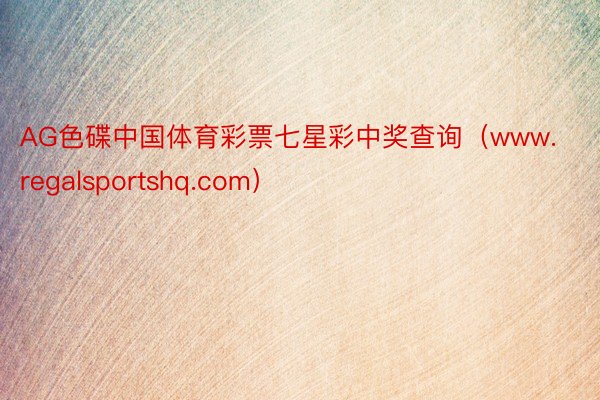 AG色碟中国体育彩票七星彩中奖查询（www.regalsportshq.com）