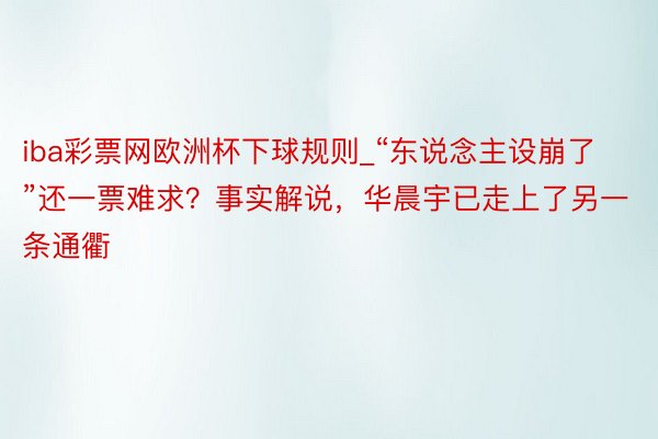 iba彩票网欧洲杯下球规则_“东说念主设崩了”还一票难求？事实解说，华晨宇已走上了另一条通衢