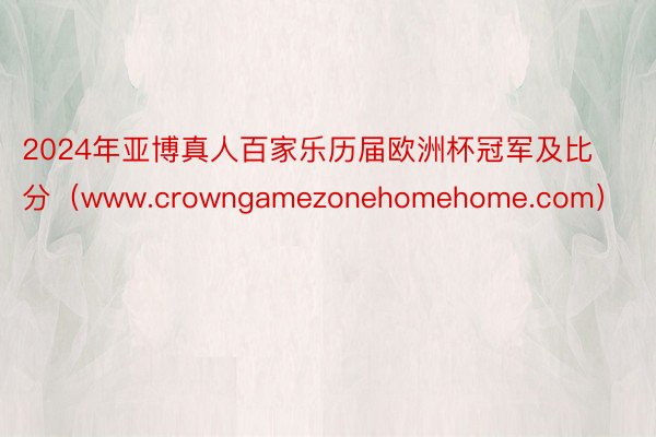 2024年亚博真人百家乐历届欧洲杯冠军及比分（www.crowngamezonehomehome.com）