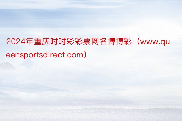 2024年重庆时时彩彩票网名博博彩（www.queensportsdirect.com）