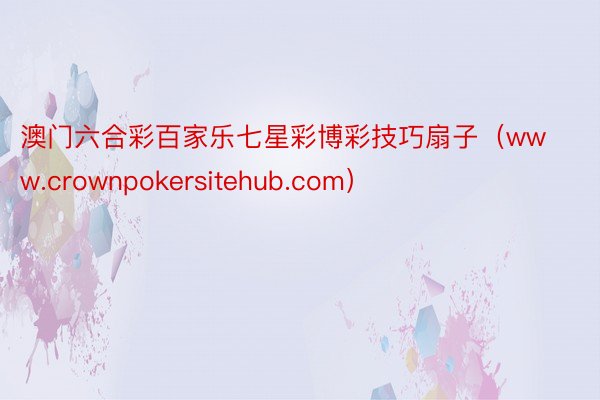 澳门六合彩百家乐七星彩博彩技巧扇子（www.crownpokersitehub.com）