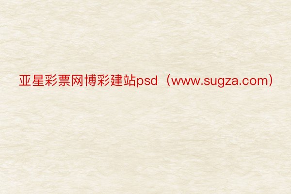 亚星彩票网博彩建站psd（www.sugza.com）