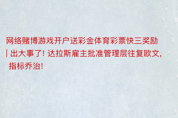 网络赌博游戏开户送彩金体育彩票快三奖励 | 出大事了! 达拉斯雇主批准管理层往复欧文, 指标乔治!