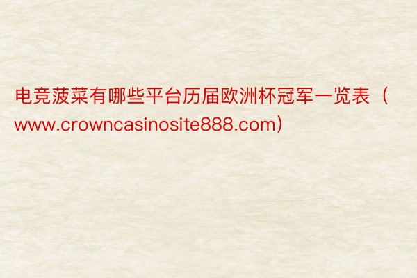 电竞菠菜有哪些平台历届欧洲杯冠军一览表（www.crowncasinosite888.com）