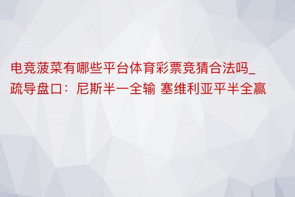 电竞菠菜有哪些平台体育彩票竞猜合法吗_疏导盘口：尼斯半一全输 塞维利亚平半全赢