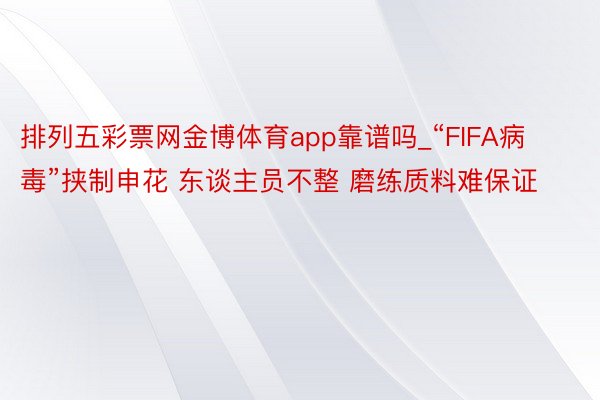 排列五彩票网金博体育app靠谱吗_“FIFA病毒”挟制申花 东谈主员不整 磨练质料难保证