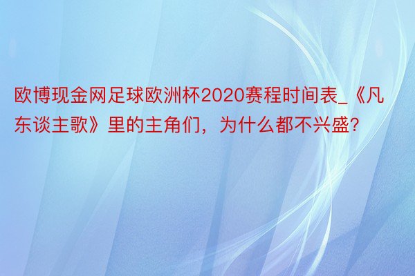 欧博现金网足球欧洲杯2020赛程时间表_《凡东谈主歌》里的主角们，为什么都不兴盛？