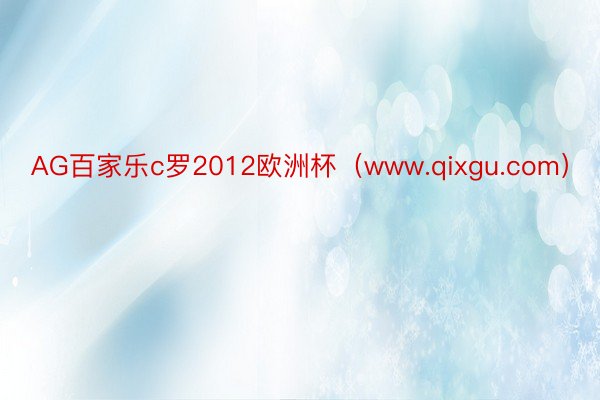 AG百家乐c罗2012欧洲杯（www.qixgu.com）