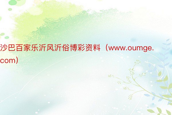 沙巴百家乐沂风沂俗博彩资料（www.oumge.com）